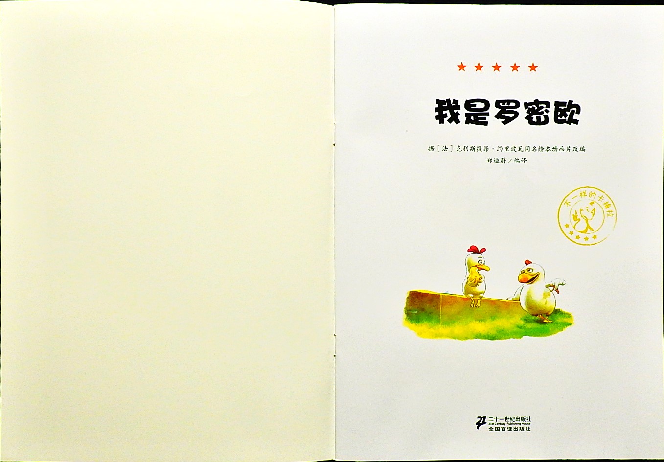 我是罗密欧 (02),绘本,绘本故事,绘本阅读,故事书,童书,图画书,课外阅读